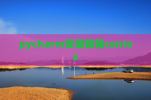 pycharm安装教程centos