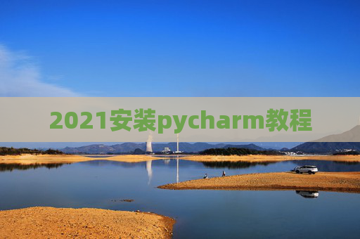 2021安装pycharm教程